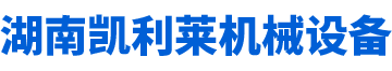 湖南凱利萊機械設備有限公司